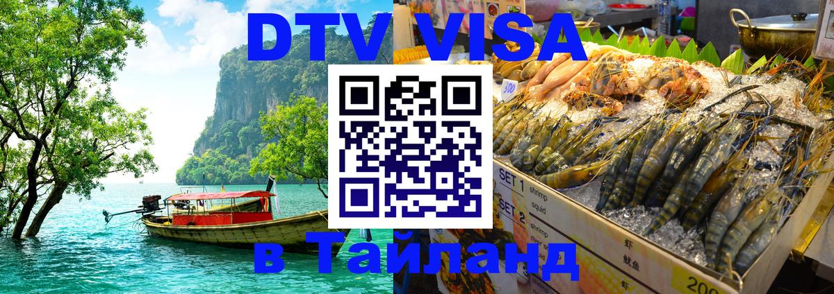 Как сделать DTV визу в Тайланд 