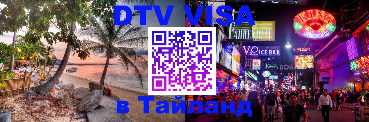 Стоимость и условия DTV визы — оформление в Таиланд под ключ - 03.10.2025 