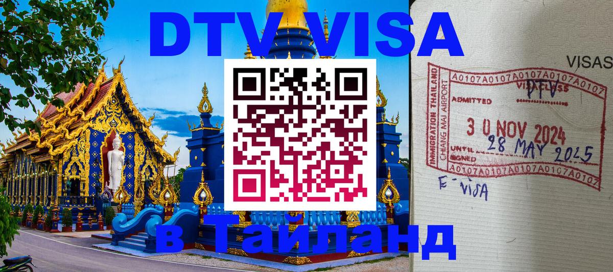 Долгосрочная виза DTV в Тайланд 